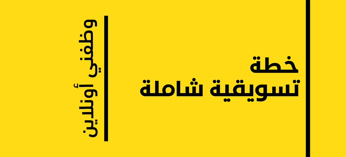 خطة تسويقية احترافية لزيادة مبيعاتك وتحسين علامتك التجارية